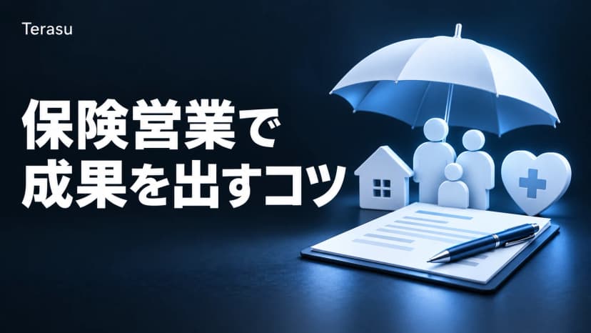 保険営業のコツ完全ガイド｜売れる人の売り方・トークスクリプト・新規開拓【2026年版】