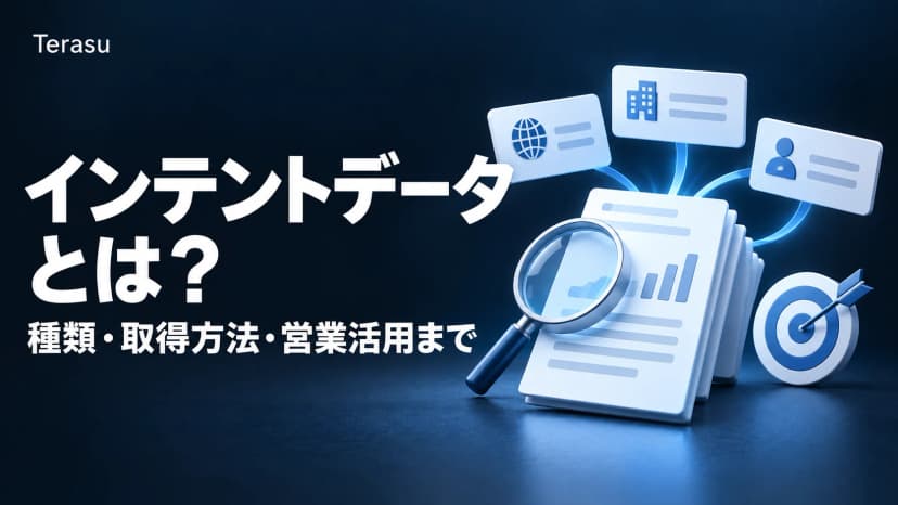 インテントデータとは？3種類の使い分け・取得方法・営業活用と「違法か」への答え【2026年版】