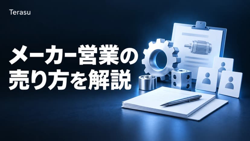 メーカー営業とは｜高単価・長期・多関与者商材の「売り方」実務ガイド