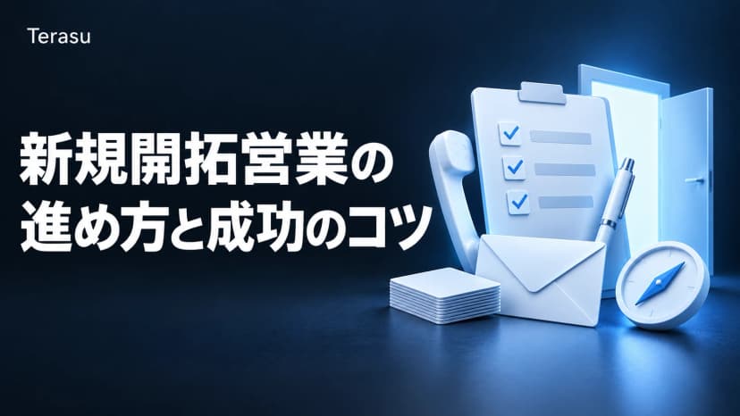 新規開拓営業とは？手法一覧・進め方5ステップ・歩留まりKPIと「きつい」の克服法【2026年版】