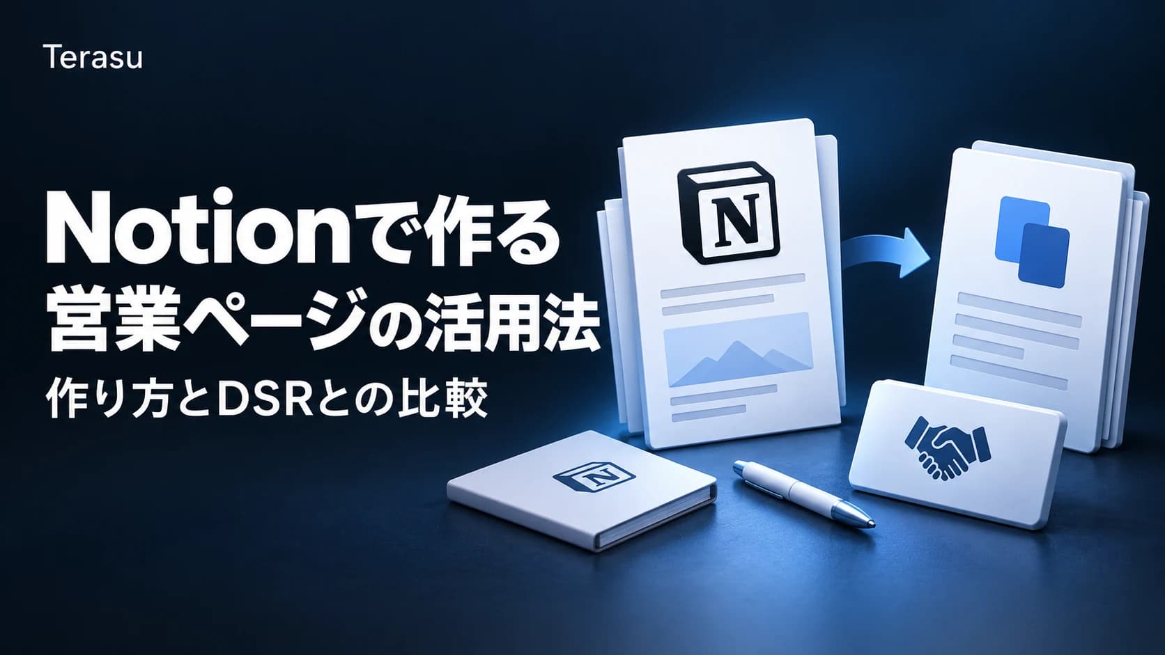 Notion Sales Pages活用ガイド｜営業ページの作り方とDSRとの比較