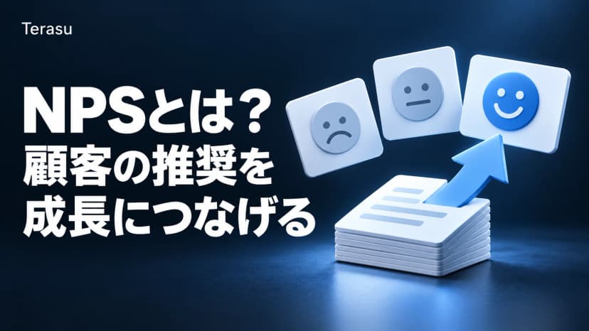 NPS（ネットプロモータースコア）とは？計算方法・調査設計・スコア改善まで徹底解説