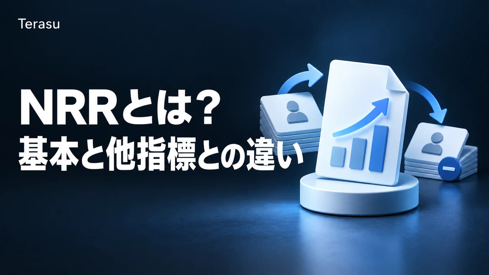 NRR（売上維持率）とは？計算式・SaaSの目安・GRRとの違いを徹底解説