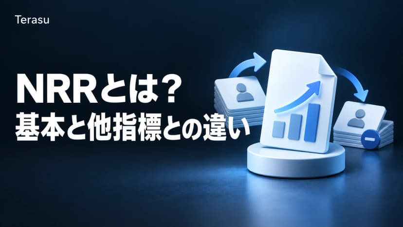 NRR（売上維持率）とは？計算式・SaaSの目安・GRRとの違いを徹底解説