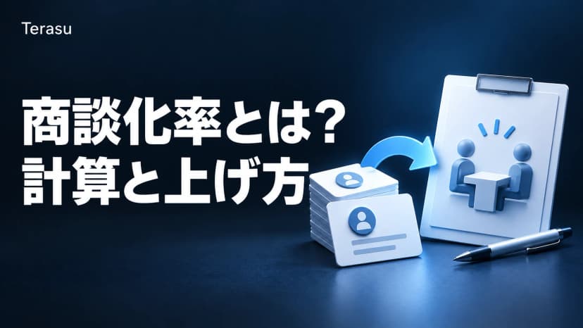 商談化率とは？計算式・平均・上げ方を出典つきで完全解説【2026年版】
