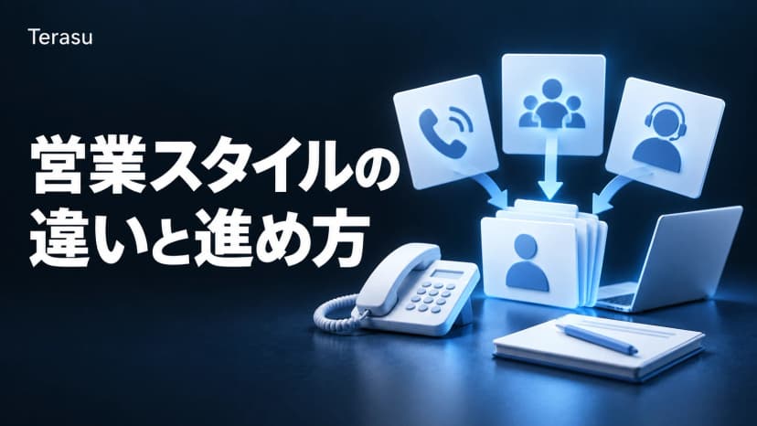 アウトバウンド営業とは？インバウンド・インサイドセールスとの違いと手法・KPI設計【2026年版】