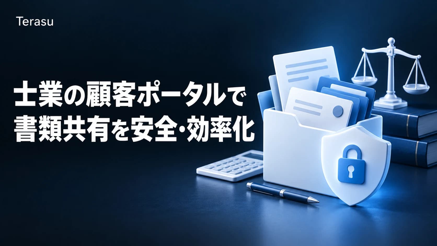士業の顧客ポータル構築法｜弁護士・税理士の書類共有を安全・効率化