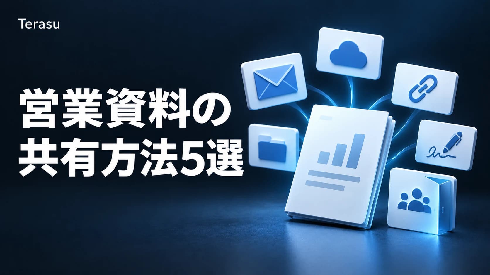 営業資料の共有方法5選｜メール添付からDSRまで徹底比較