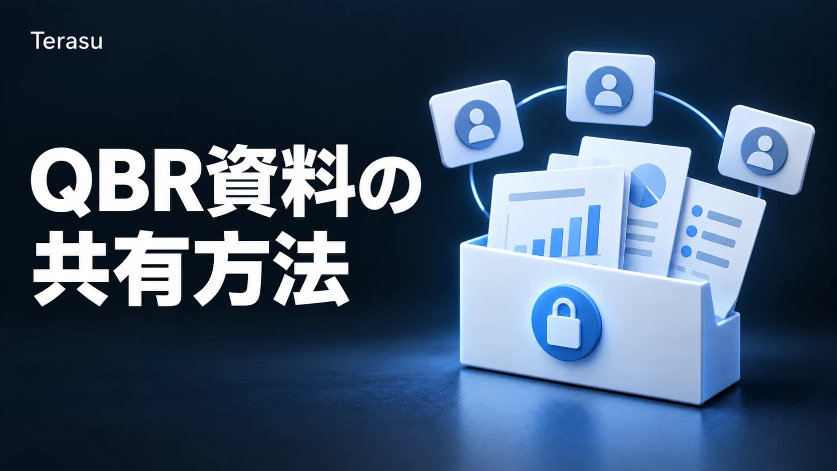QBR資料の共有方法｜DSRで顧客レビューの質を高める