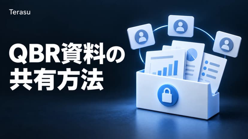 QBR資料の共有方法｜DSRで顧客レビューの質を高める