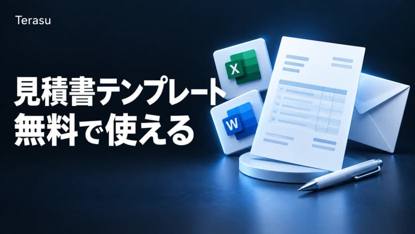 見積書テンプレート無料｜Excel・Word対応
