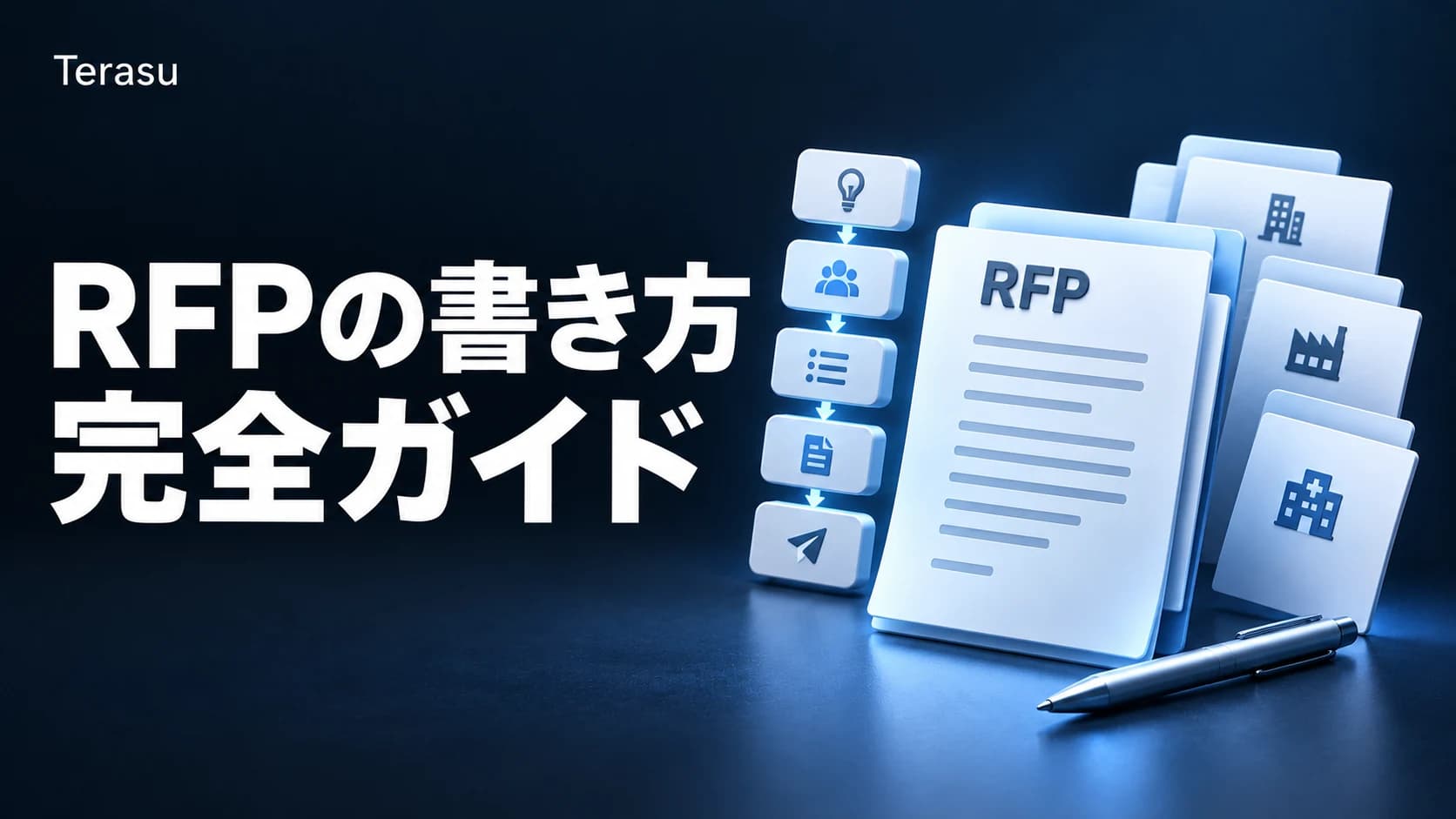 RFPの書き方完全ガイド｜7項目テンプレ・5ステップ・ベンダー回答例【業種別実例】