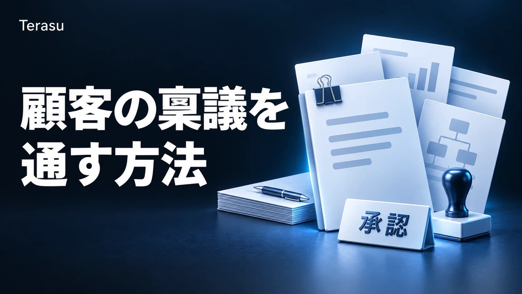 顧客の稟議を通す5つの材料とテンプレート