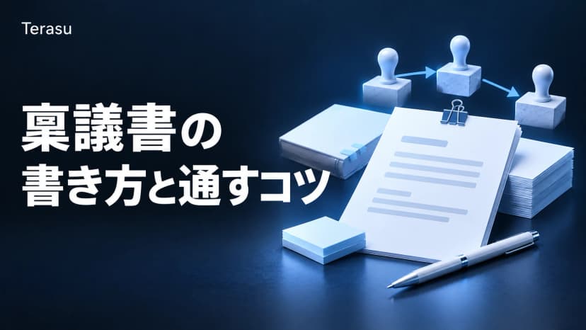 稟議書とは？書き方と例文・テンプレート｜金額別の承認ルートと通すコツ