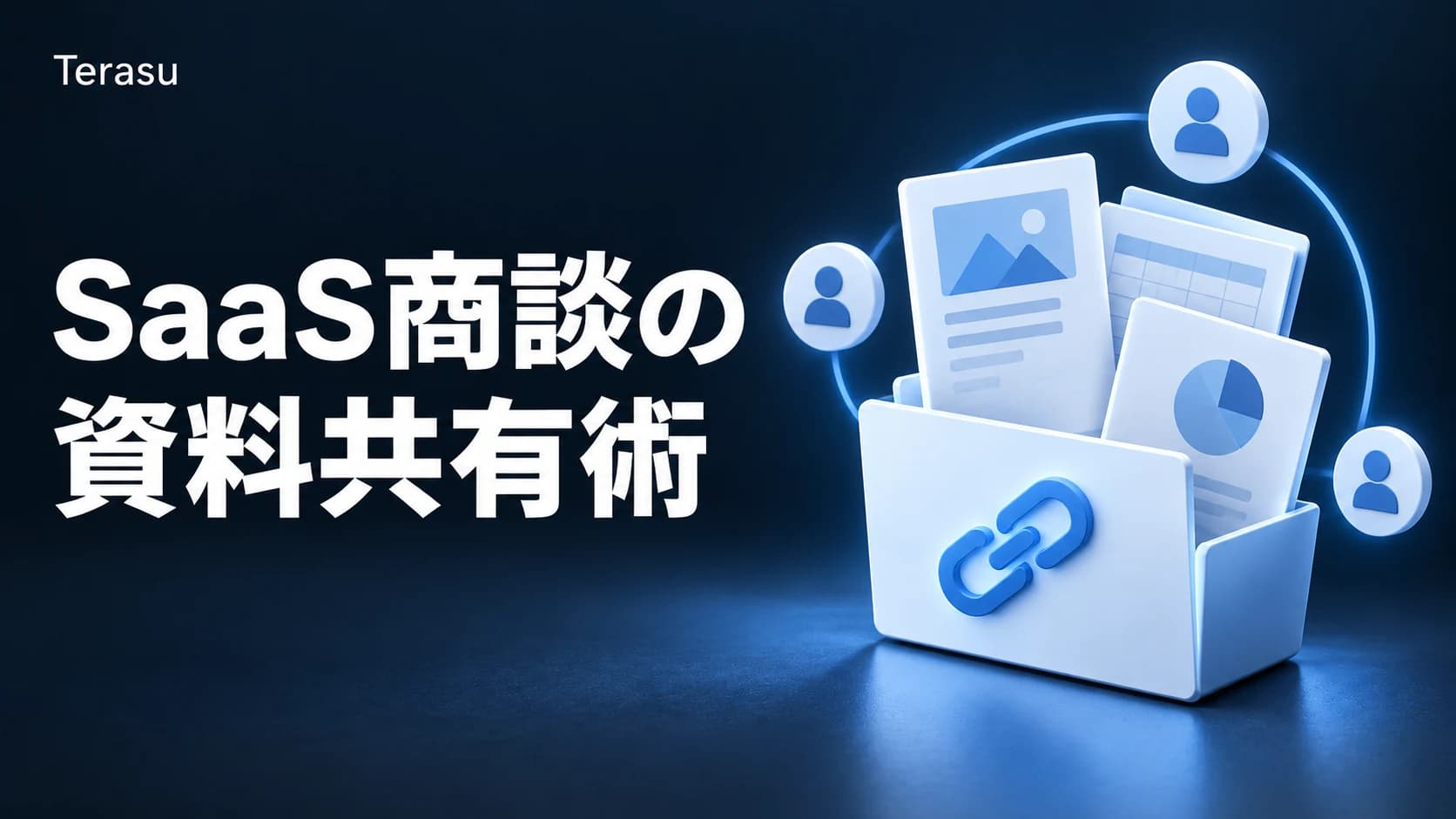 SaaS商談の資料共有ベストプラクティス｜ディールルームの作り方
