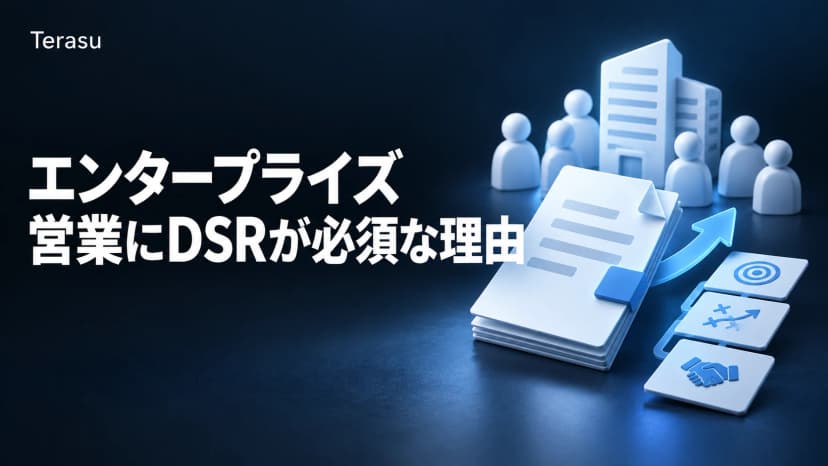 SaaSエンタープライズ営業にDSRが必須な理由｜長期商談を加速する方法