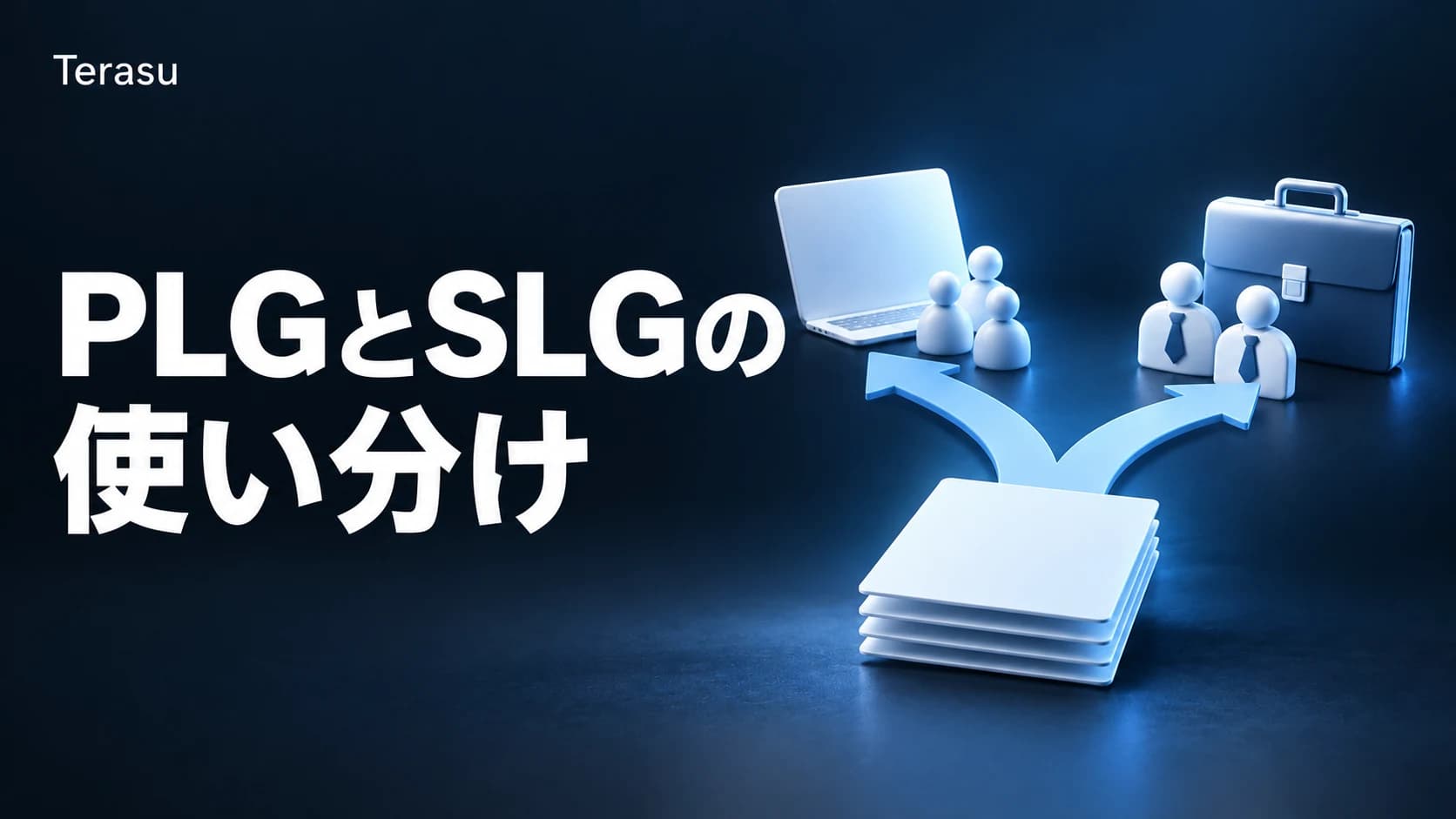PLGとSLGの使い分け｜SaaS営業モデルの選択基準と移行パターン