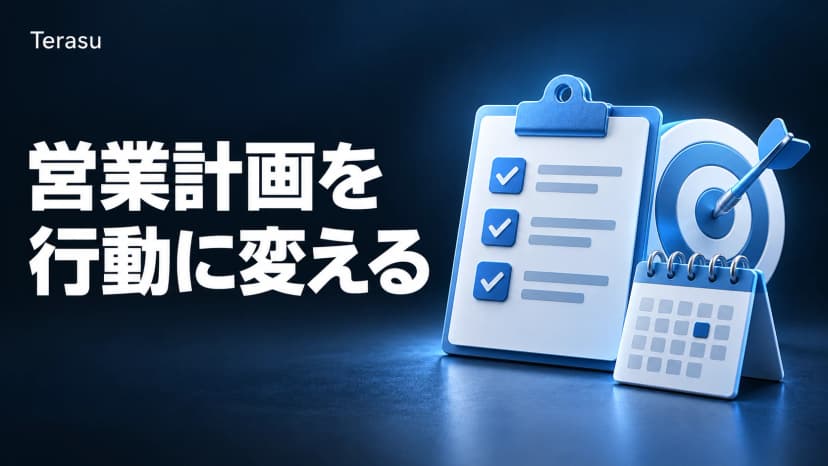 営業アクションプラン完全ガイド｜目標達成率を高める具体的な作成手順