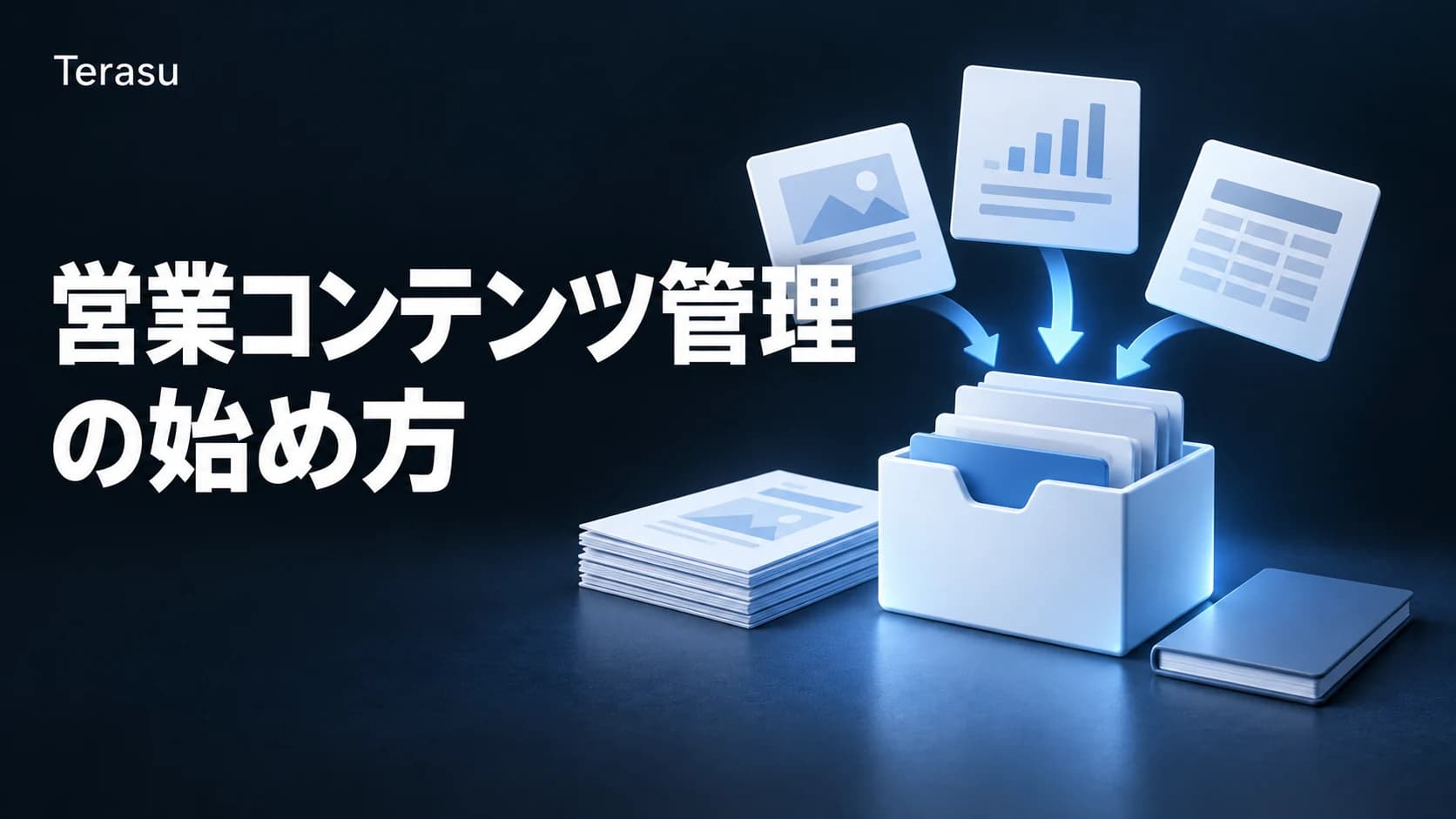 営業コンテンツ管理の始め方｜資料の散在を解消する実践ガイド