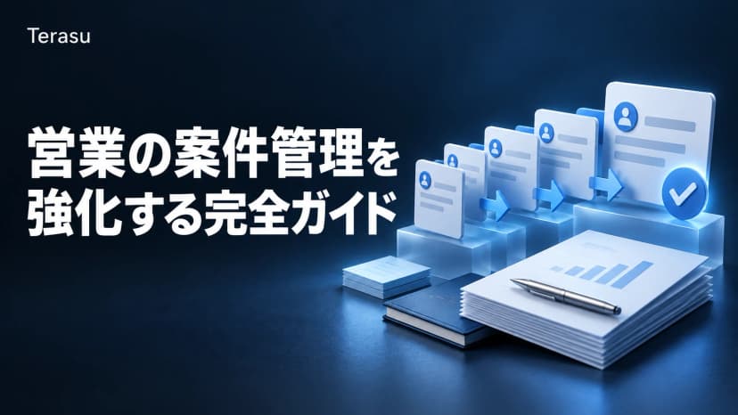 営業の案件管理を強化する完全ガイド｜プロセス設計・KPI・業種別【2026】