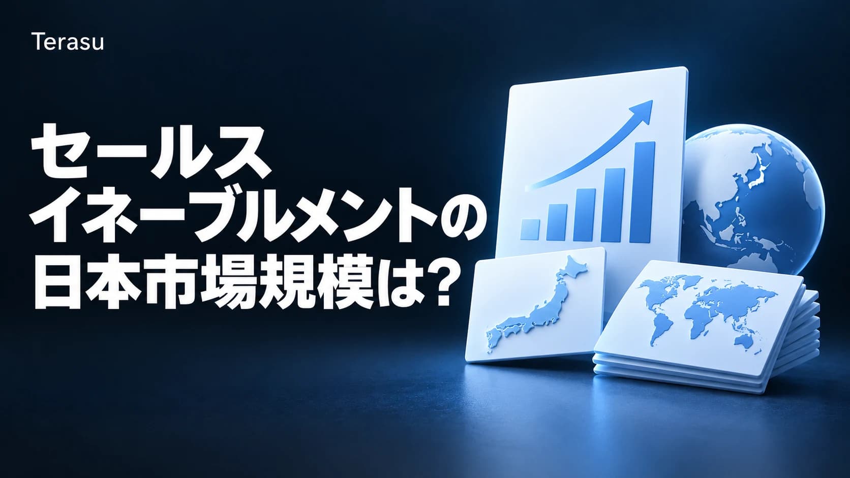 セールスイネーブルメントの日本市場規模は？成長率と海外比較【2026年版】