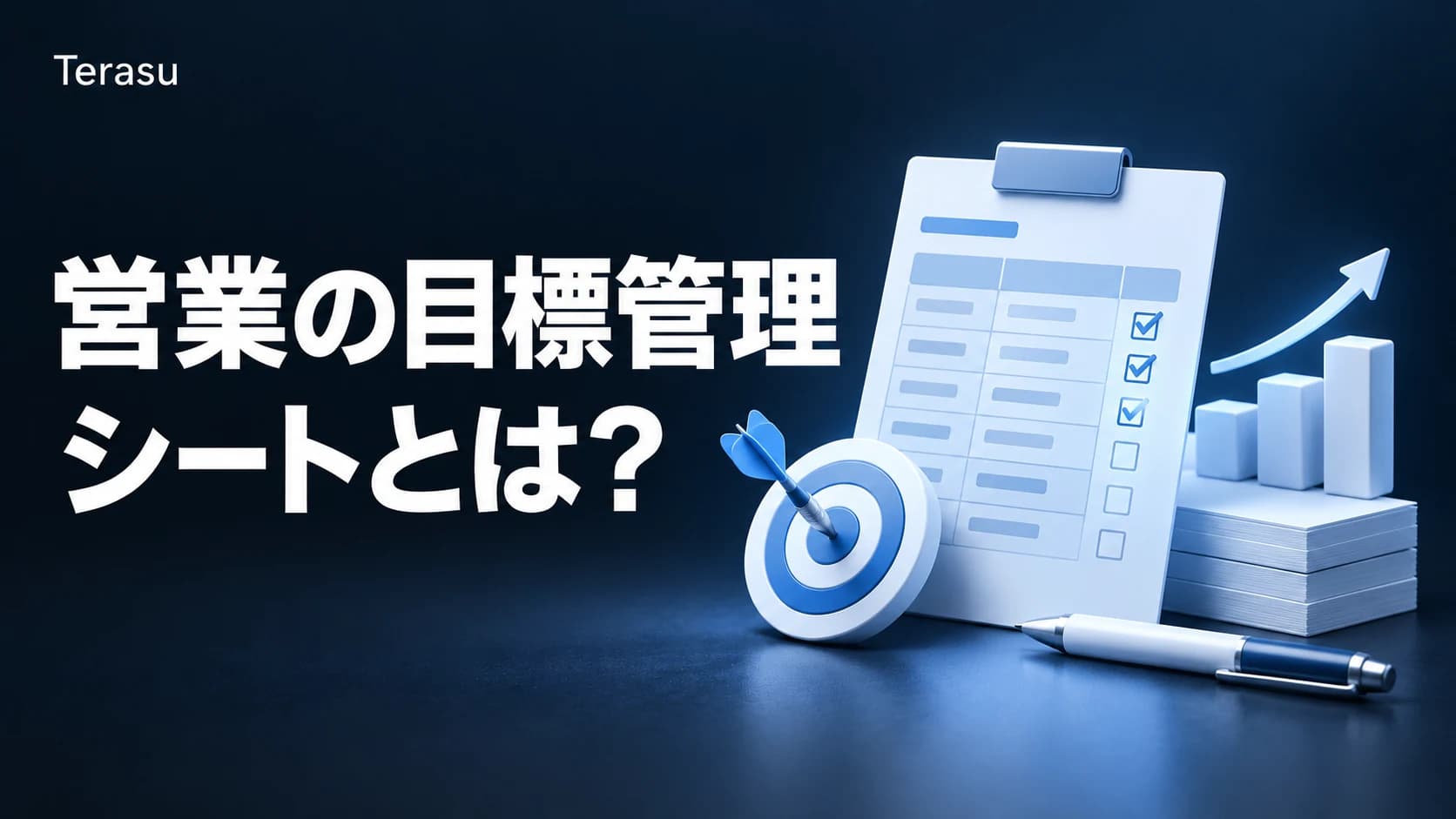営業の目標管理シートとは？項目・書き方・例文・コピペ可テンプレート【2026年版】