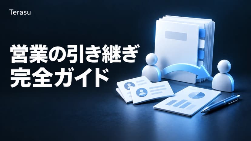 営業の引き継ぎ完全ガイド｜属人化で消える情報を残し「読むだけ」にする方法