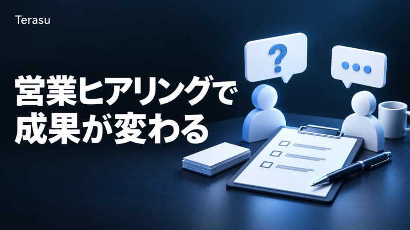営業ヒアリングのコツとフレームワーク完全ガイド｜SPIN・BANT・NG例まで【2026年版】