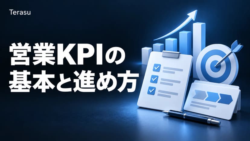 営業KPIとは｜設定方法・指標例・可視化までの完全ガイド【2026年版】