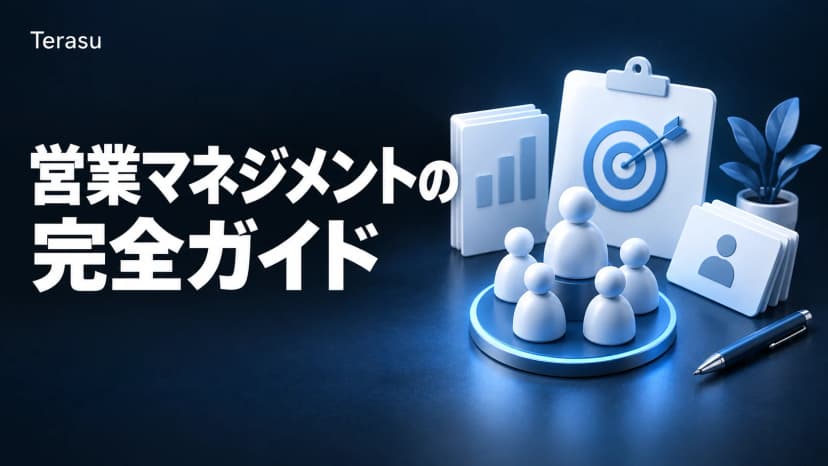 営業マネジメントの完全ガイド｜チーム営業の仕組み・モチベーション管理・DSR連携【2026年版】