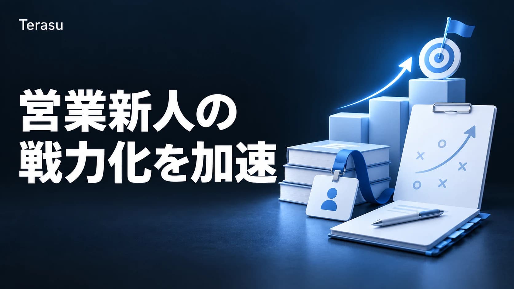オンボーディングとは｜営業新人を90日で戦力化する研修・プロセス設計【2026】