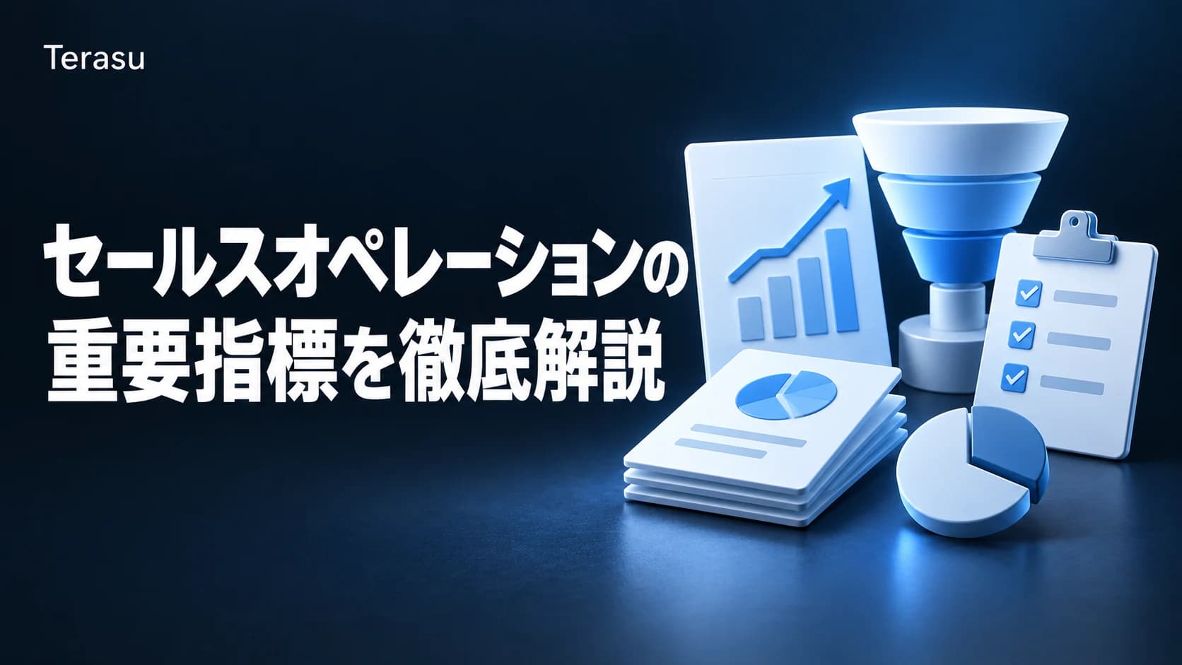 セールスオペレーションのKPI一覧｜追うべき重要指標20選と計算式