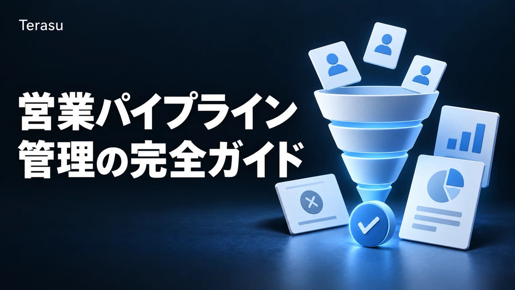 営業パイプライン管理の完全ガイド｜2025/26ベンチマーク・失注分析テンプレ・DSR統合【2026】