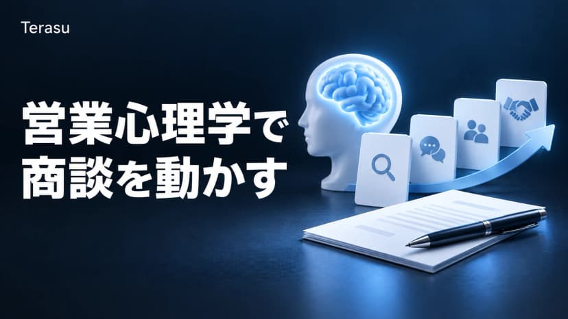 営業心理学とは？商談フェーズ別18の心理効果と倫理・効果測定の実践ガイド