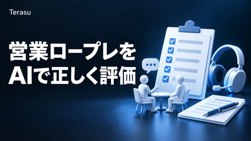 営業ロープレ AI採点ガイド｜評価軸20項目・無料シートDL【2026】