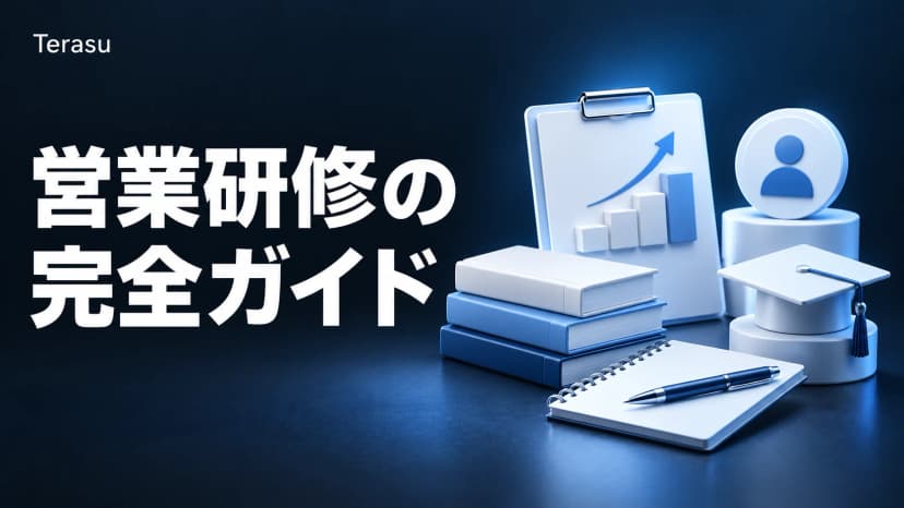 営業研修の完全ガイド｜新人カリキュラムの作り方と定着設計【2026】