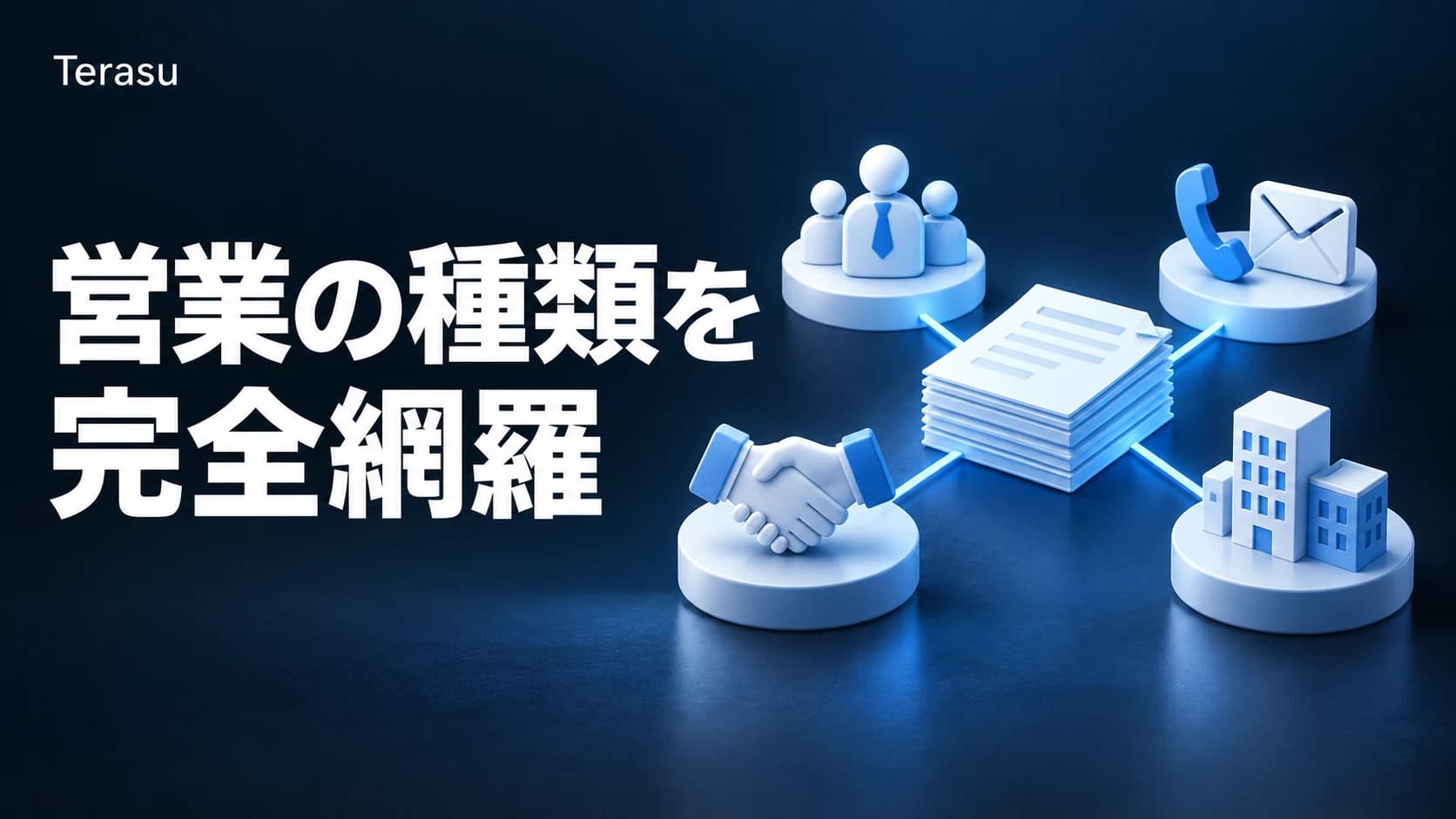 営業の種類を完全網羅｜4分類軸でわかる営業スタイル・営業形態の違いと選び方