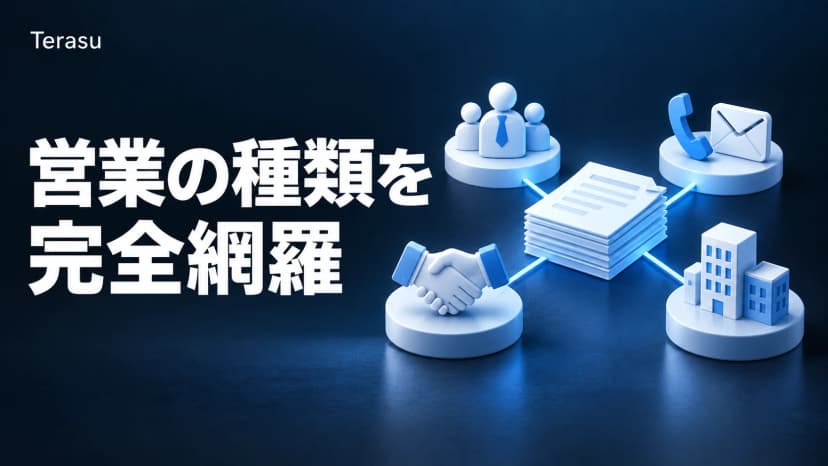 営業の種類を完全網羅｜4分類軸でわかる営業スタイル・営業形態の違いと選び方