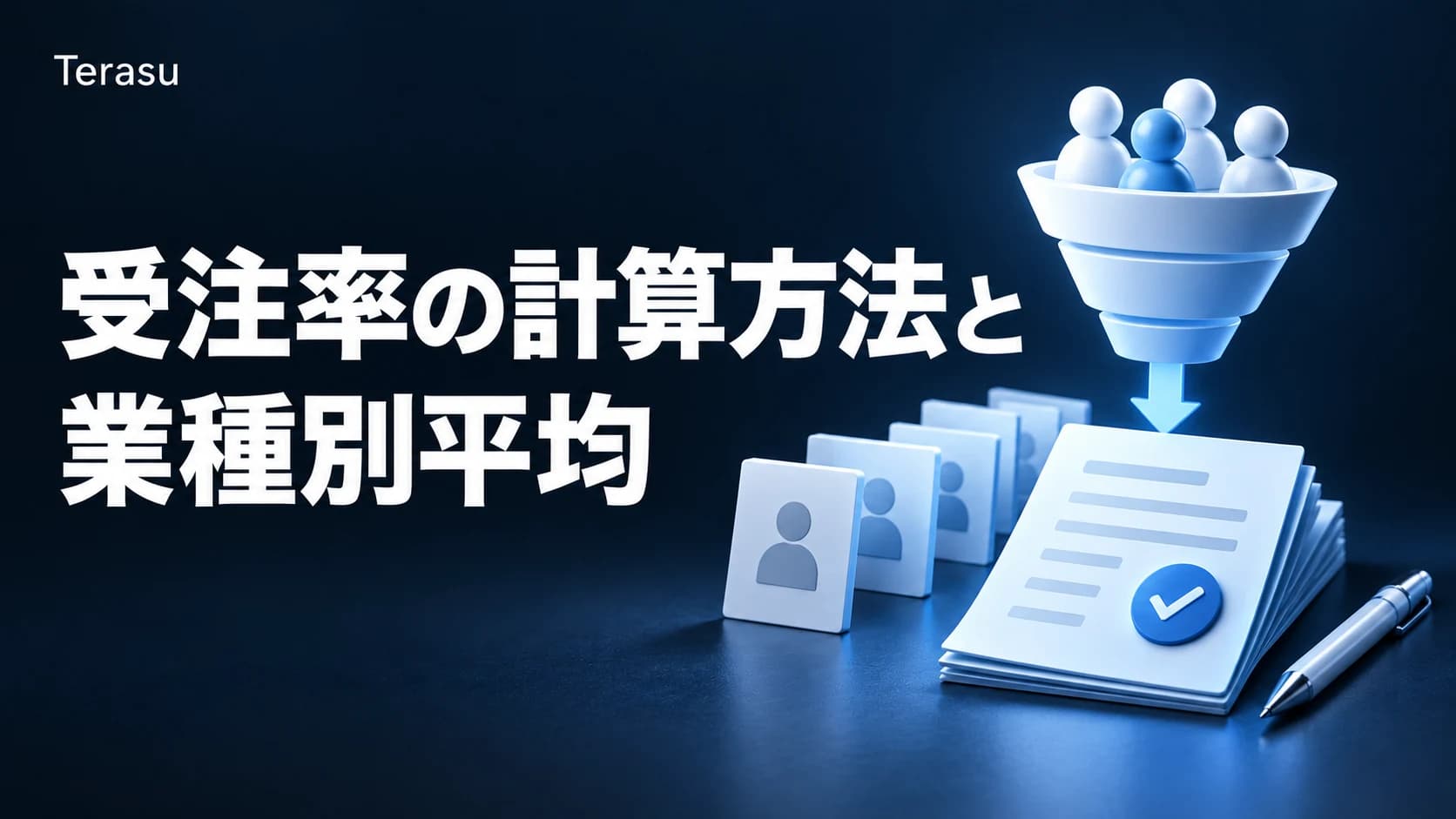 受注率の平均は何％？業種別ベンチマークと計算式・改善法