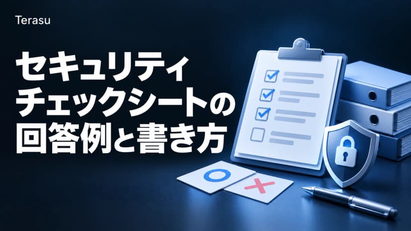 セキュリティチェックシートの回答例｜頻出カテゴリ別の書き方とNG例