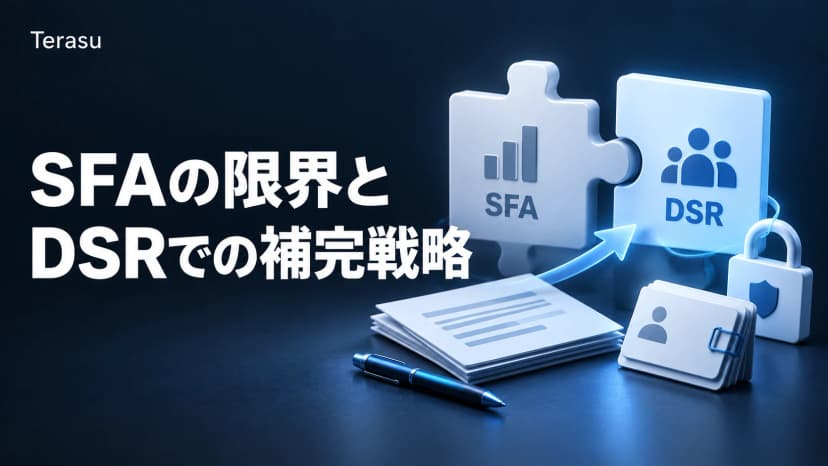 SFAの限界7つとDSR補完戦略｜Salesforceの弱点と解決策【2026】