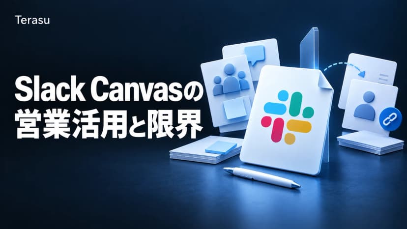 Slack Canvasの営業活用と限界｜社内コラボと顧客共有の使い分け