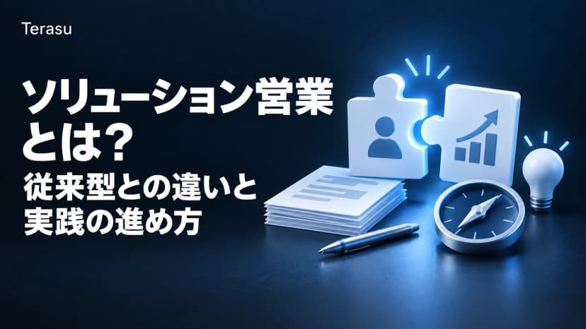 ソリューション営業とは？従来型営業との違い・実践5ステップ・業種別マトリクス【2026年版】