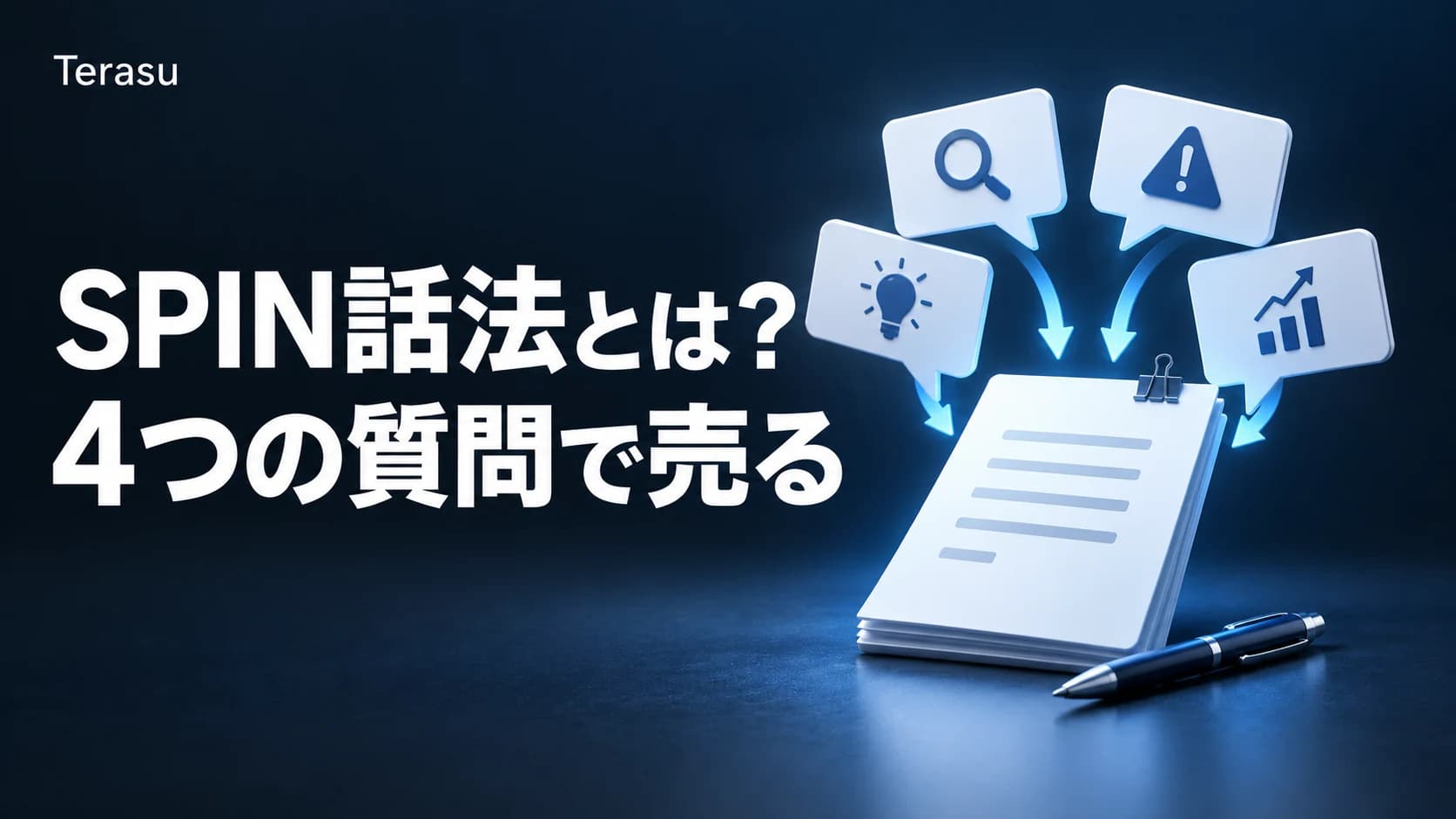 SPIN話法とは？4つの質問と具体例・営業トークスクリプト【2026年版】