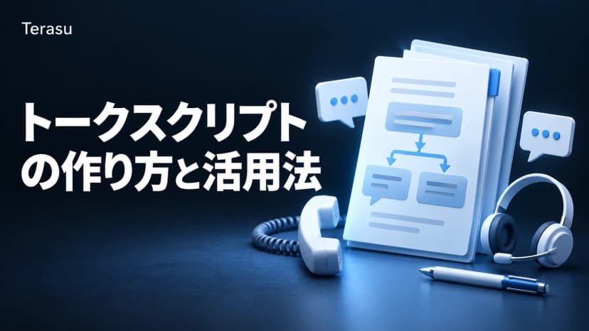 トークスクリプトとは？作り方・テンプレート・業種別例文と分岐フローチャート【2026年版】