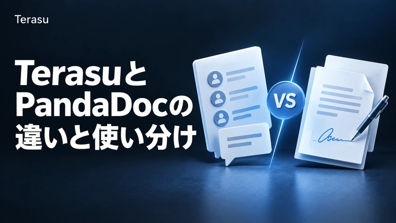 Terasu vs PandaDoc 比較｜DSRと電子署名ツールの違い・使い分け【2026】