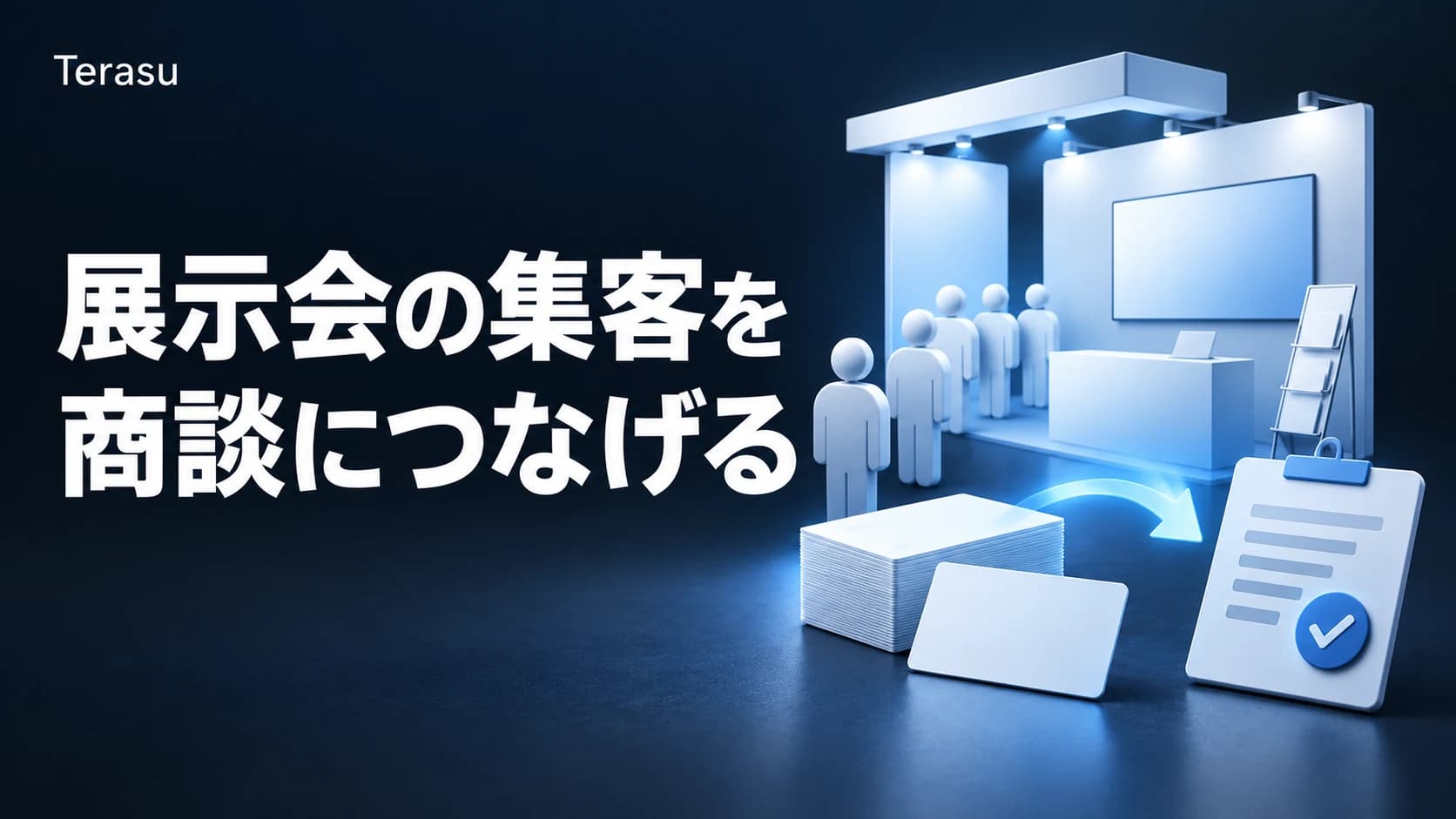 展示会集客アイデア完全ガイド｜ブースに来場者を増やし名刺を商談に変える方法【2026】