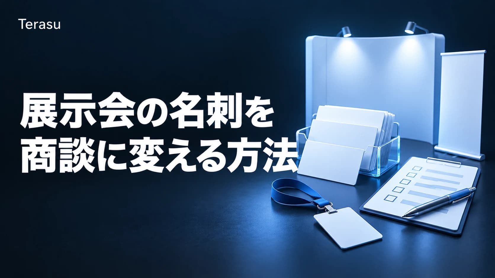 展示会営業の完全ガイド｜名刺を商談に変える準備・当日トーク・フォローの型【2026】