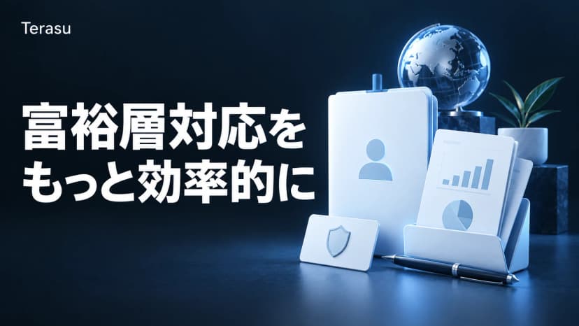 ウェルスマネジメントの顧客ポータル｜富裕層対応を効率化するDSR活用