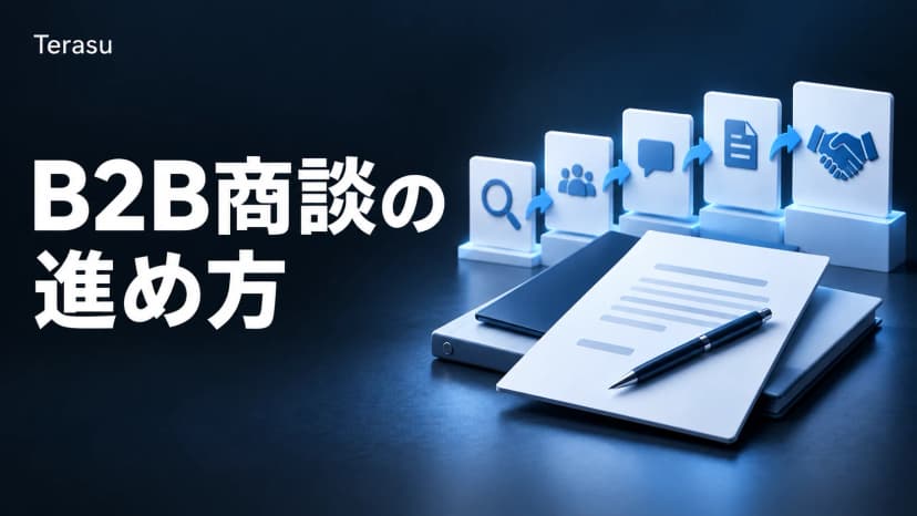 B2B商談の進め方7ステップ｜成約率を2倍にする打ち合わせ手順【2026】
